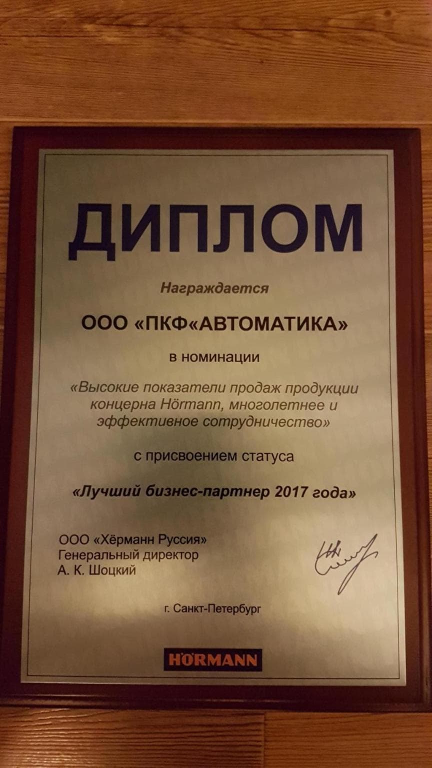 Сертификат лучший бизнес партнер HORMANN 2017 ПКФ "Автоматика"