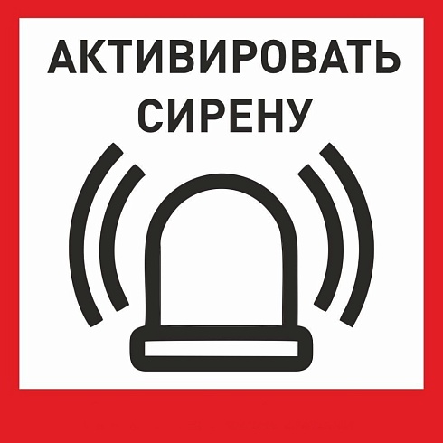 Табличка «Активировать сирену-1» с доставкой в Армянске! Цены Вас приятно удивят.